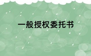 一般授權委托書