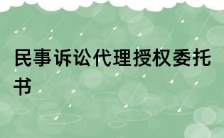 民事訴訟代理授權委托書