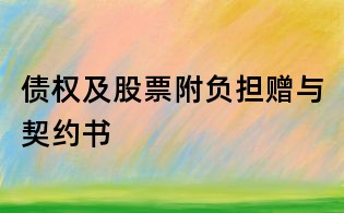 債權(quán)及股票附負(fù)擔(dān)贈與契約書