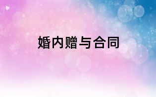 婚內(nèi)贈(zèng)與合同