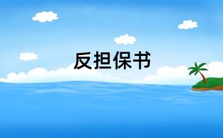 反擔(dān)保書(shū)