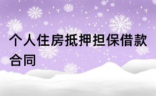 個人住房抵押擔保借款合同