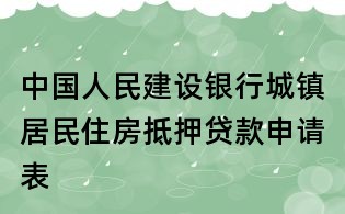 中國人民建設銀行城鎮居民住房抵押貸款申請表