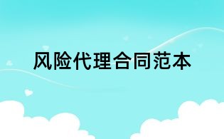 風(fēng)險代理合同范本