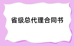 省級總代理合同書