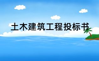 土木建筑工程投標書