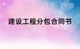建設工程分包合同書