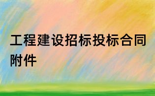 工程建設招標投標合同附件