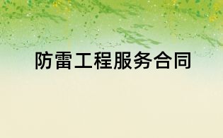 防雷工程服務合同