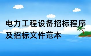 電力工程設(shè)備招標(biāo)程序及招標(biāo)文件范本