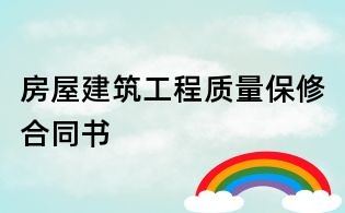 房屋建筑工程質(zhì)量保修合同書(shū)