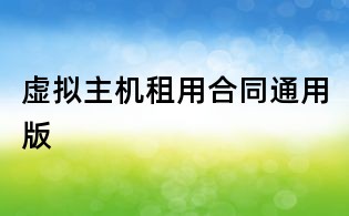 虛擬主機(jī)租用合同通用版