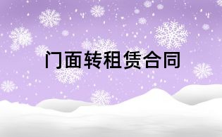 門面轉租賃合同