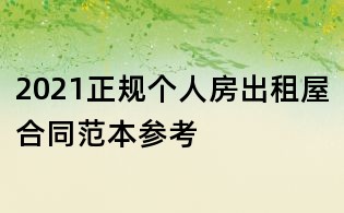2021正規個人房出租屋合同范本參考