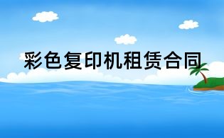彩色復(fù)印機(jī)租賃合同