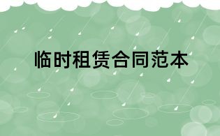臨時(shí)租賃合同范本