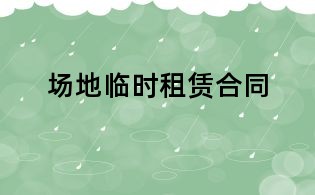 場(chǎng)地臨時(shí)租賃合同