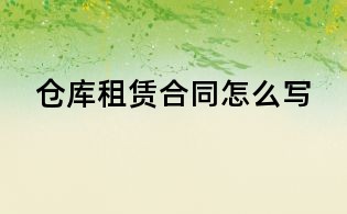 倉庫租賃合同怎么寫
