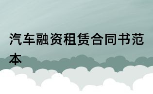 汽車融資租賃合同書范本
