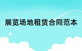展覽場地租賃合同范本