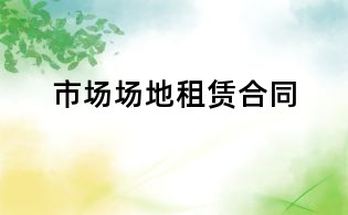 市場場地租賃合同