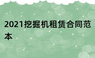 2021挖掘機(jī)租賃合同范本