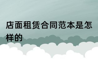 店面租賃合同范本是怎樣的