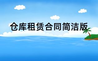 倉(cāng)庫(kù)租賃合同簡(jiǎn)潔版