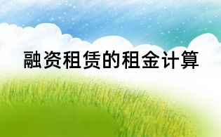 融資租賃的租金計算
