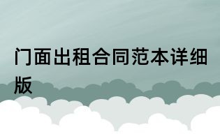 門面出租合同范本詳細版