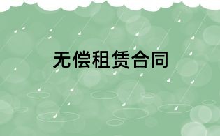 無償租賃合同