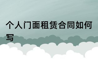 個人門面租賃合同如何寫
