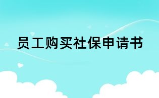 員工購買社保申請書