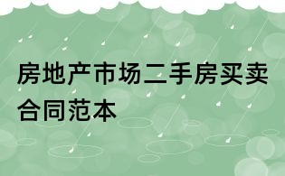 房地產市場二手房買賣合同范本