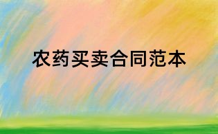 農(nóng)藥買(mǎi)賣(mài)合同范本