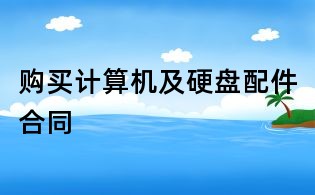 購買計算機(jī)及硬盤配件合同