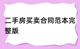 二手房買(mǎi)賣合同范本完整版