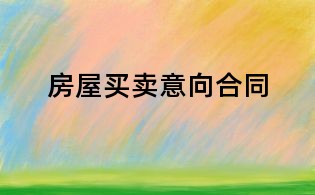 房屋買(mǎi)賣意向合同