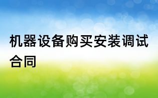 機器設備購買安裝調試合同