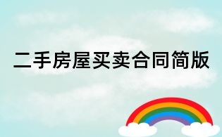 二手房屋買賣合同簡(jiǎn)版