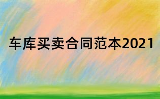 車庫(kù)買賣合同范本2021