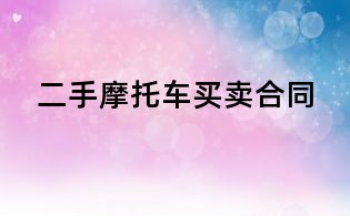 二手摩托車買賣合同