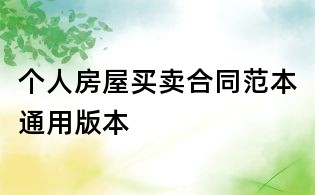 個(gè)人房屋買賣合同范本通用版本
