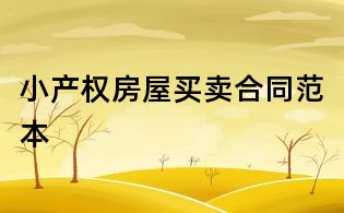 小產權房屋買賣合同范本