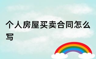 個(gè)人房屋買賣合同怎么寫