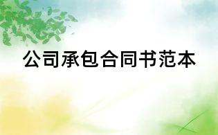 公司承包合同書(shū)范本