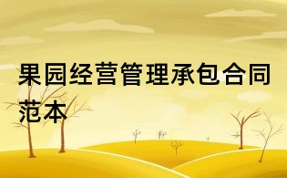 果園經營管理承包合同范本