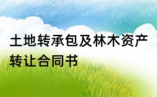 土地轉承包及林木資產轉讓合同書