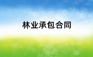 林業承包合同