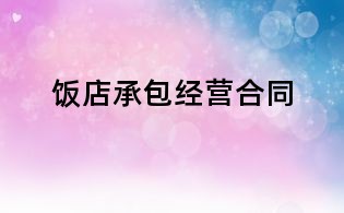 飯店承包經(jīng)營合同